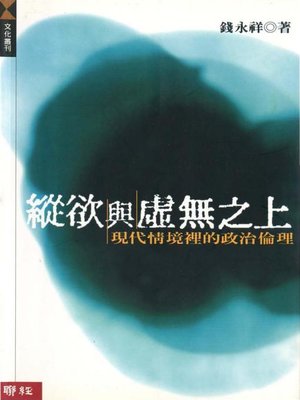 cover image of 縱欲與虛無之上